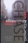 Осторожный убийца / Чейз Джеймс Хедли