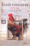 Тутти: книга о любви / Николаева Олеся