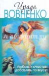 Любовь и счастье добавлять по вкусу / Вовненко Ирада Тофиковна