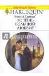 Хочешь большой любви? (1986) / Харпер Фиона