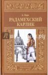 Радамехский карлик / Лори Андре