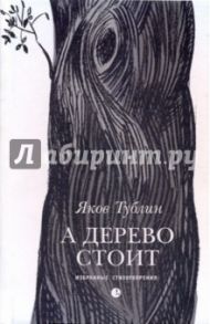 А дерево стоит: избранные стихотворения / Тублин Яков