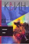 Король умер / Квин Эллери