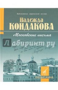 Московские письма: стихотворения / Кондакова Надежда Васильевна