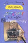 Пирсинг для ангела / Луганцева Татьяна Игоревна