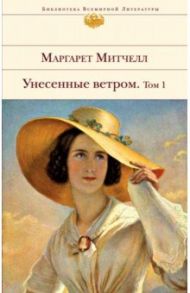 Унесенные ветром. В 2-х томах. Том 1 / Митчелл Маргарет