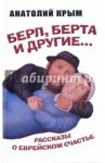 Берл, Берта и другие... Рассказы о еврейском счастье / Крым Анатолий Исаакович