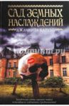 Сад земных наслаждений / Карузо Джачинта