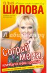 Согрей меня, или Научи меня прощать / Шилова Юлия Витальевна