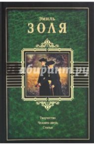 Творчество. Человек-зверь. Статьи / Золя Эмиль