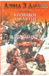 Кровавое заклятие, или Акация / Дарем Дэвид Энтони