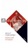 Афинский полукруг / Стриндберг Август Юхан