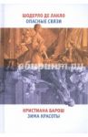 Опасные связи. Зима красоты / Шодерло де Лакло Пьер-Амбруаз, Барош Кристиана
