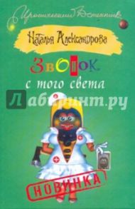 Звонок с того света / Александрова Наталья Николаевна