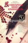 Кулинарная книга каннибала / Бальмаседа Карлос