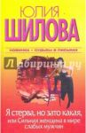 Я стерва, но зато какая, или Сильная женщина в мире слабых мужчин / Шилова Юлия Витальевна