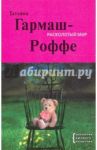 Расколотый мир / Гармаш-Роффе Татьяна Владимировна