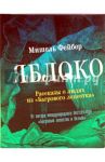 Яблоко. Рассказы о людях из "Багрового лепестка" / Фейбер Мишель