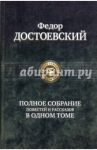 Полное собрание повестей и рассказов в одном томе / Достоевский Федор Михайлович