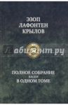 Полное собрание басен в одном томе / Эзоп, Крылов Иван Андреевич, Лафонтен Жан де