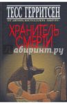 Хранитель смерти / Герритсен Тесс