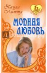 Модная любовь / Литтл Паула