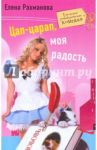 Цап-царап, моя радость / Рахманова Елена