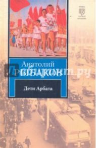 Дети Арбата. В 3-х книгах. Книга 1. Дети Арбата / Рыбаков Анатолий Наумович