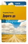 Дорога до / Рекшан Владимир Ольгердович