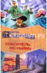 Спаситель по найму / Фомичев Алексей Сергеевич