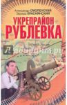 Укрепрайон "Рублевка" / Смоленский Александр Павлович, Краснянский Эдуард Владимирович