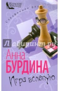 Игра вслепую / Бурдина Анна