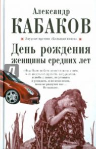 День рождения женщины средних лет / Кабаков Александр Абрамович