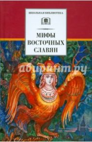 Мифы и легенды восточных славян / Левкиевская Елена Евгеньевна