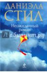 Неожиданный роман / Стил Даниэла
