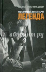 Что случилось 11 сентября? Легенда / Шрайер Вольфганг, Шрайер Пауль