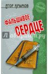 Фальшивое сердце / Крымов Егор