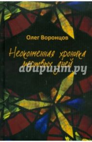 Неоконченная хроника мертвых дней / Воронцов Олег Владимирович