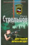 Достанем врага везде! / Стрельцов Иван Захарович