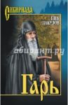 Гарь / Пакулов Глеб Иосифович