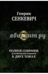 Полное собрание исторических романов в 2-х томах. Том 1 / Сенкевич Генрик