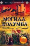 Могила Колумба / Монтаньес Мигель Руис