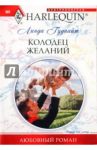 Колодец желаний / Гуднайт Линда