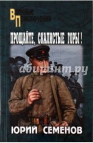 Прощайте, скалистые горы! / Семенов Юрий Иванович