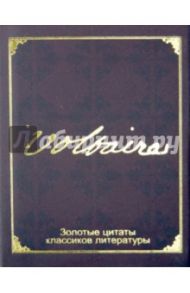 Золотые цитаты классиков литературы. Франсуа-Мари Вольтер / Вольтер Франсуа-Мари Аруэ