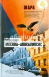 Москва - Апокалипсис / Веллер Михаил Иосифович