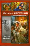 Врата миров: Мир Уршада. Зов Уршада / Сертаков Виталий Владимирович