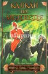 Капкан на медведя / Дьякова Виктория