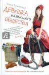 Девушка из высшего общества / Бонкомпаньи Татьяна