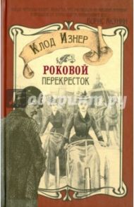 Роковой перекресток / Изнер Клод